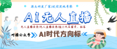 25年的无人曲播带货手艺正引领着电商新时代的潮